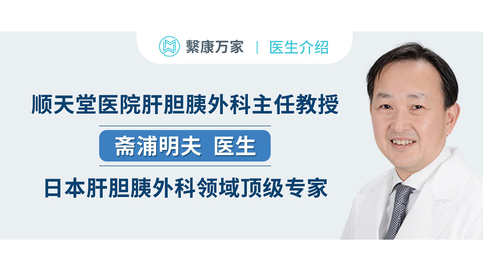 【名医介绍】顺天堂医院肝胆胰外科主任，日本肝胆胰外科权威专家，斋浦明夫