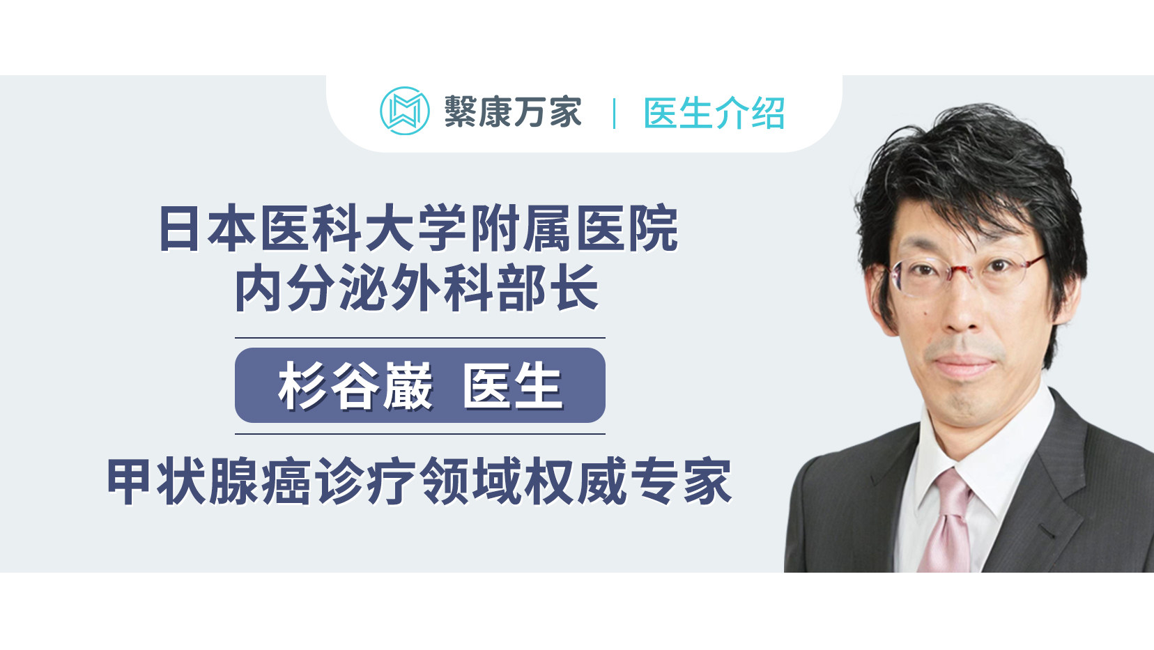 【名医介绍】日本医科大学附属医院内分泌外科部长，甲状腺癌诊疗权威专家，杉谷巌