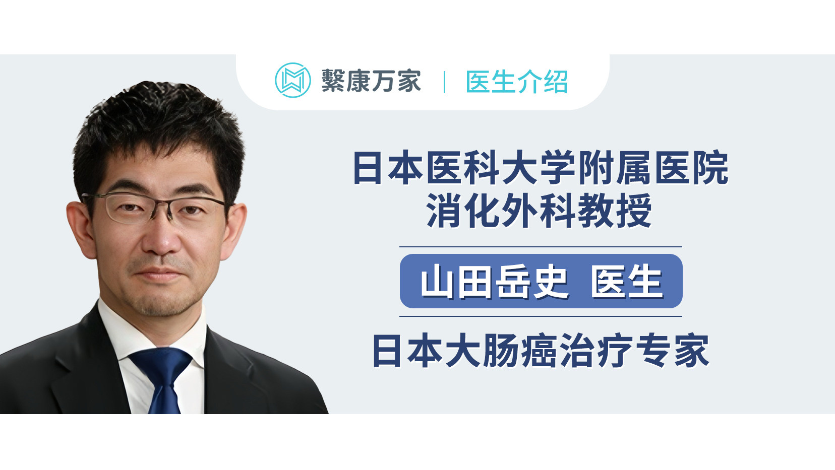 【名医介绍】日本医科大学附属医院消化外科教授，日本大肠癌治疗专家，山田岳史