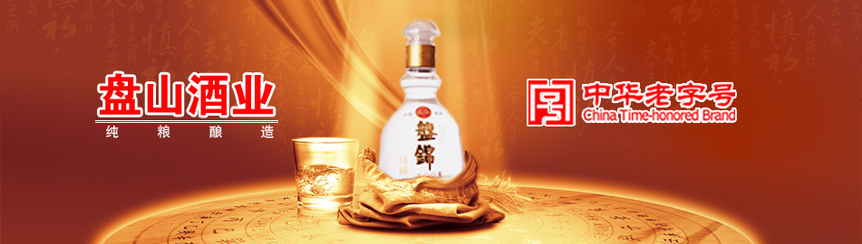 盘锦市盘山酒业有限责任公司