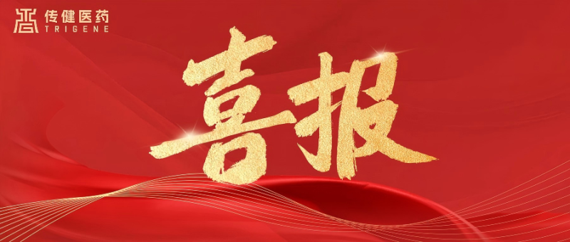 硬核实力，官方盖章！传健医药成为省级CRO服务平台，为药物研发强势赋能
