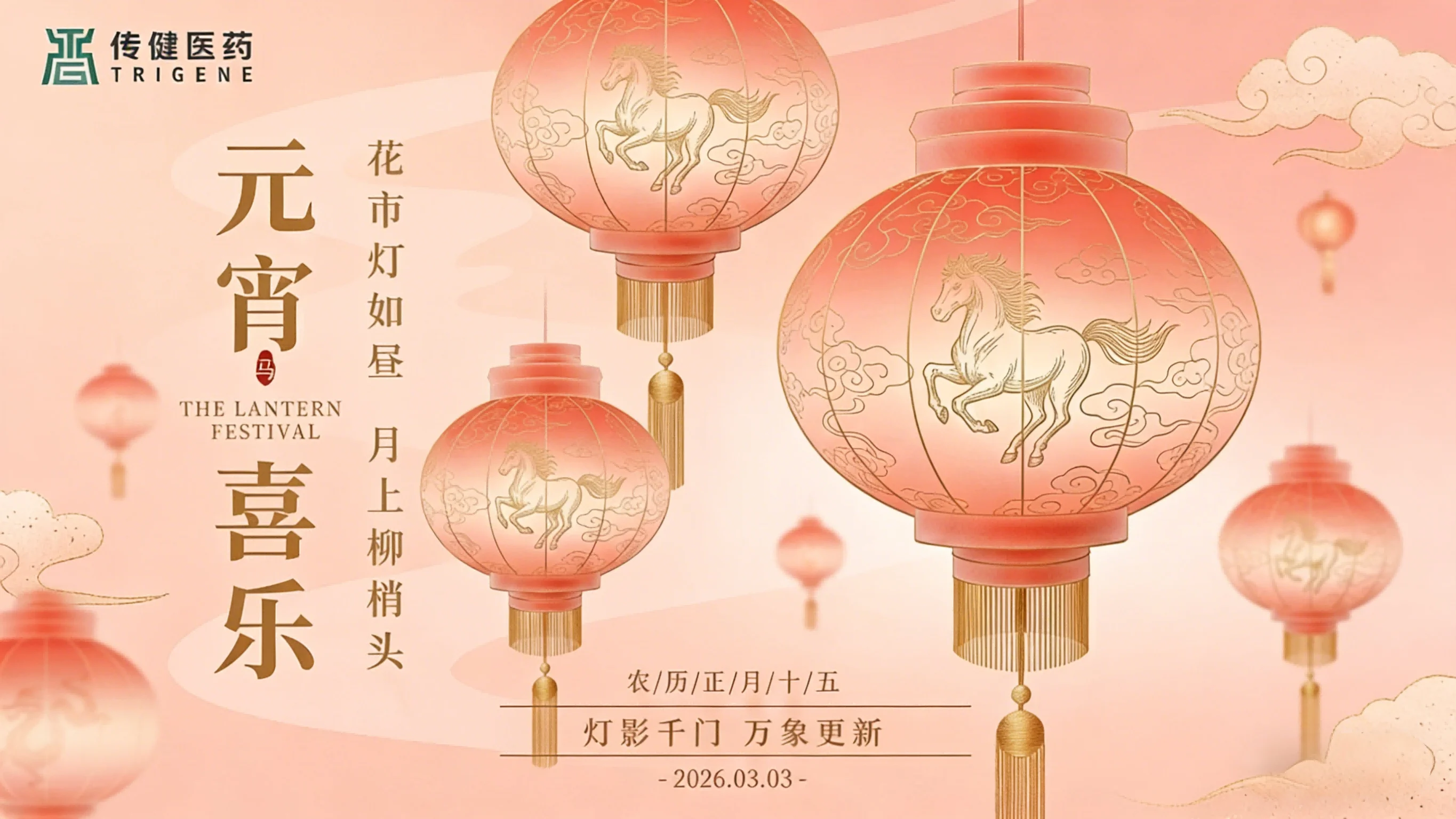 元宵喜乐 | 灯影千门，万象更新