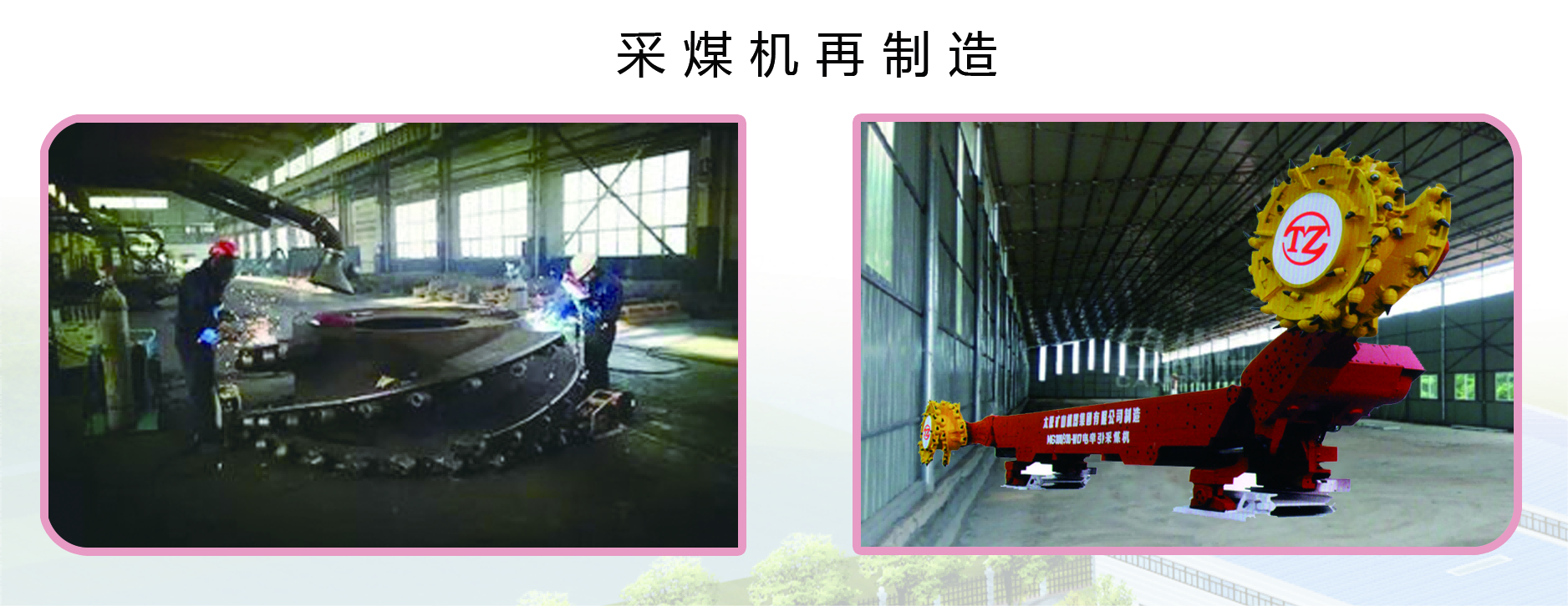 煤机设备再制造及智能化改造