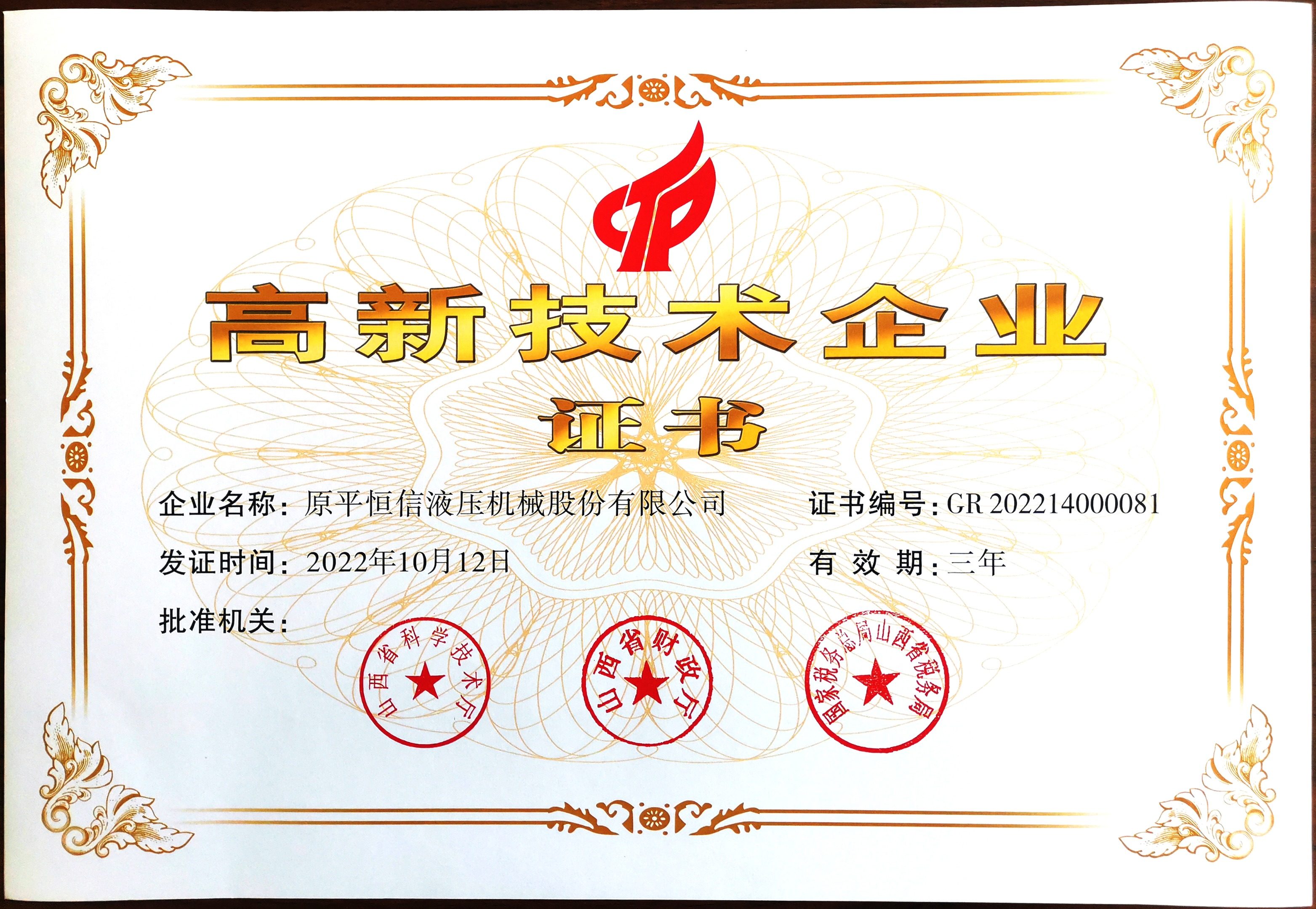 2022高新技术企业证书