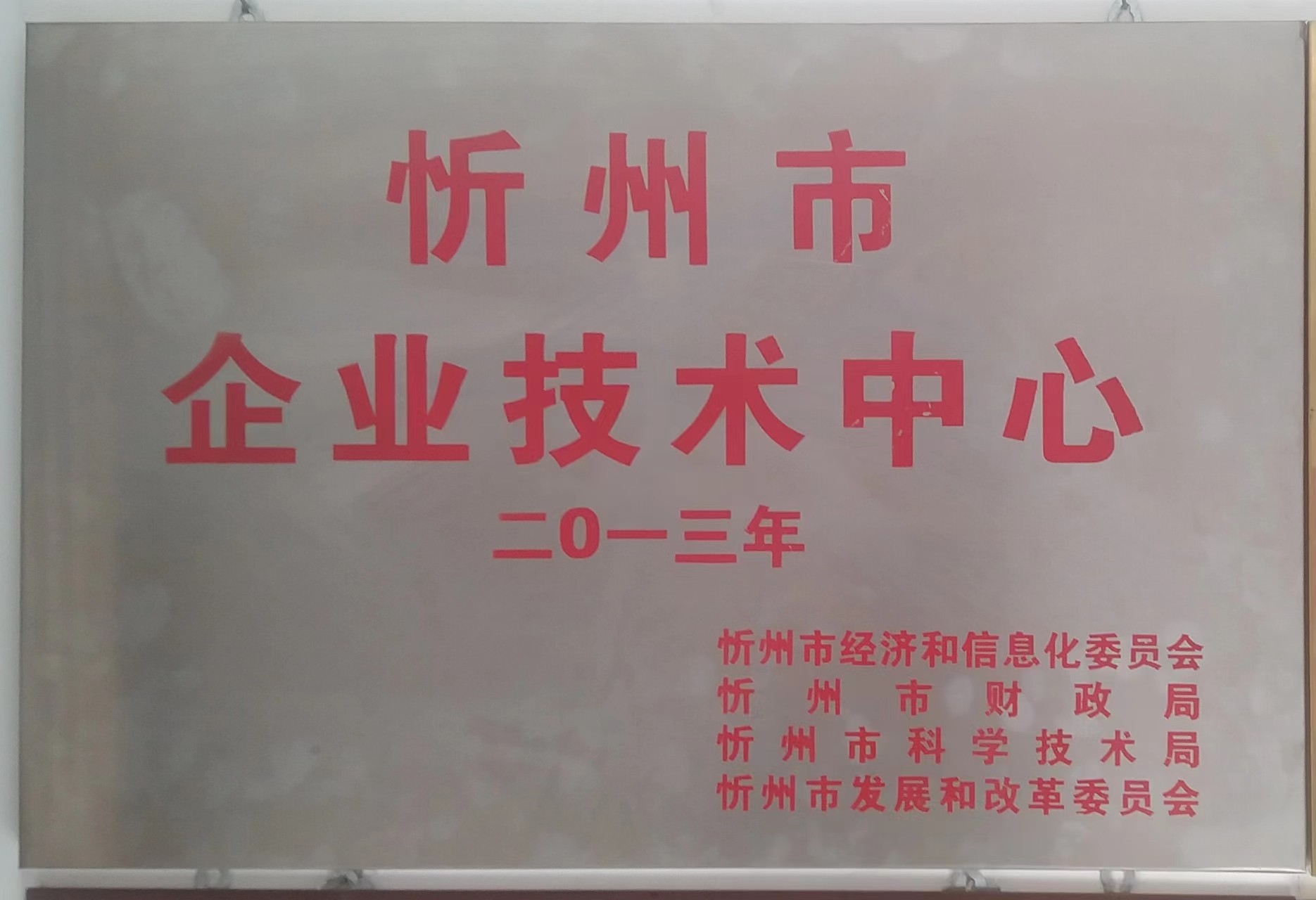 忻州市技术中心