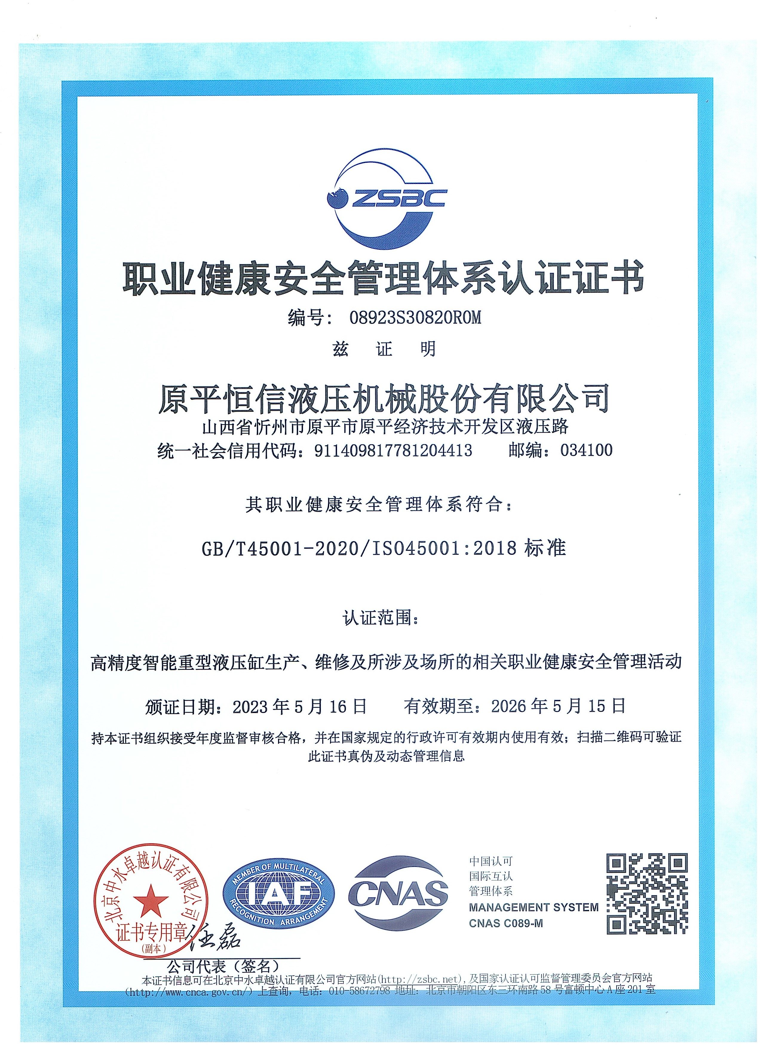 职业健康安全管理体系认证