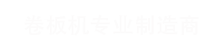 響應式工程機械挖掘機類網站(自適應手機端)