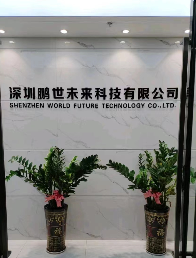 深圳鹏世未来科技有限公司