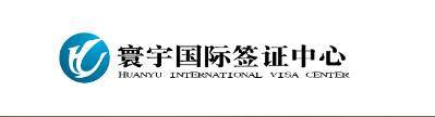 寰宇国际签证中心的官方电话