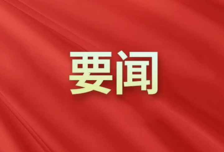 中国共产党第二十届中央委员会第三次全体会议公报