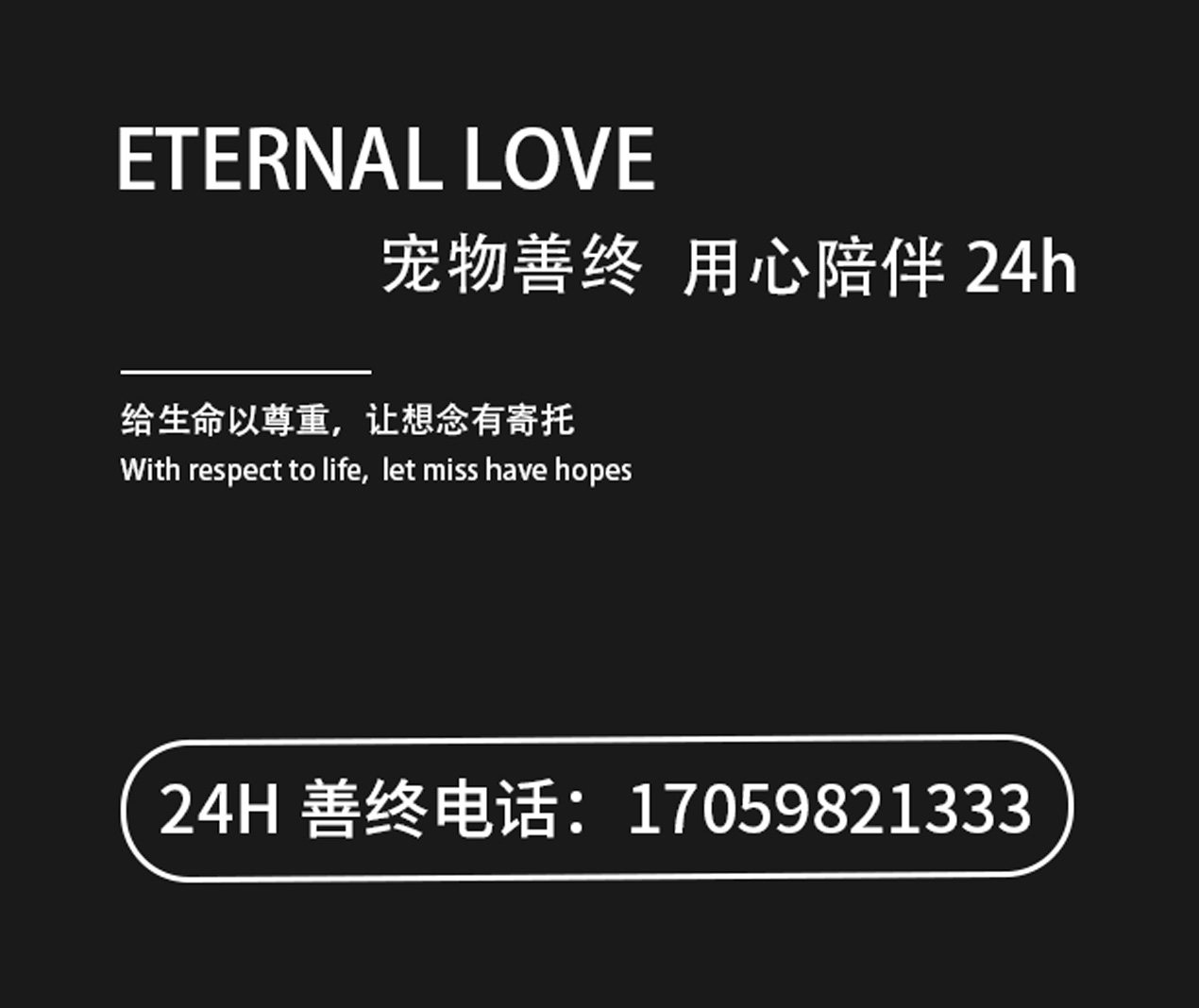 恒爱宠物善终服务（ETERNAL  LOVE））