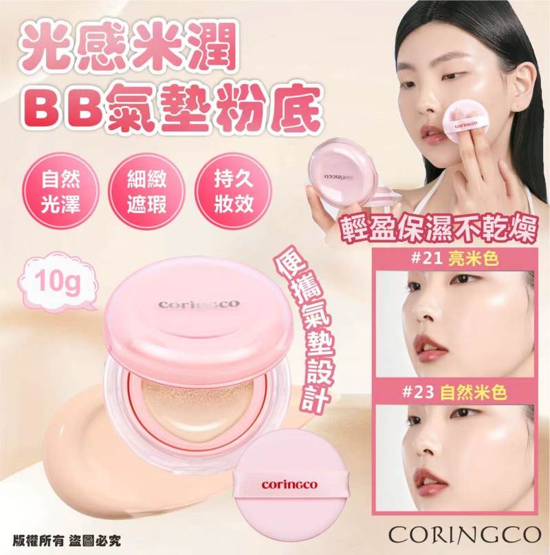 韓國🇰🇷CORINGCO 光感米潤 BB 氣墊粉底 10g
