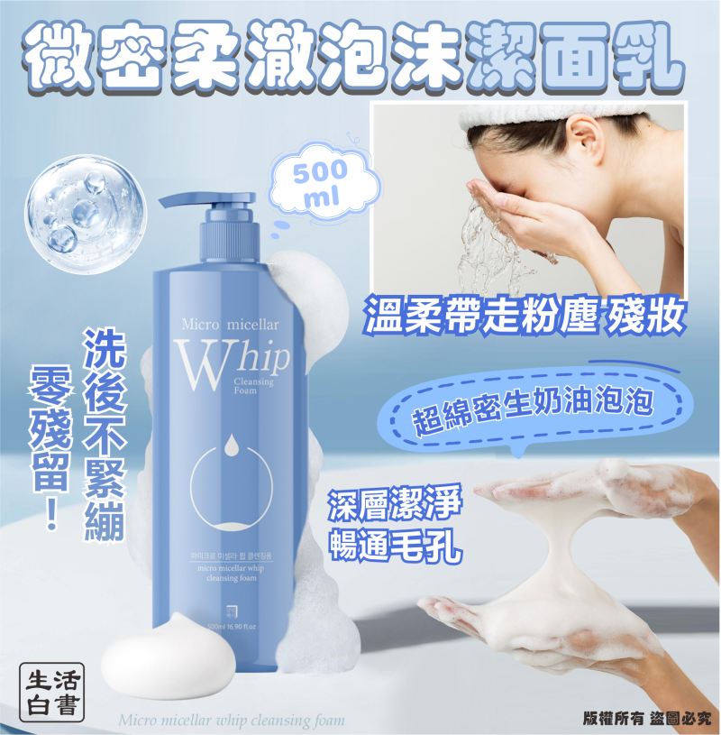 韓國🇰🇷生活白書 微密柔澈泡沫潔面乳500ml