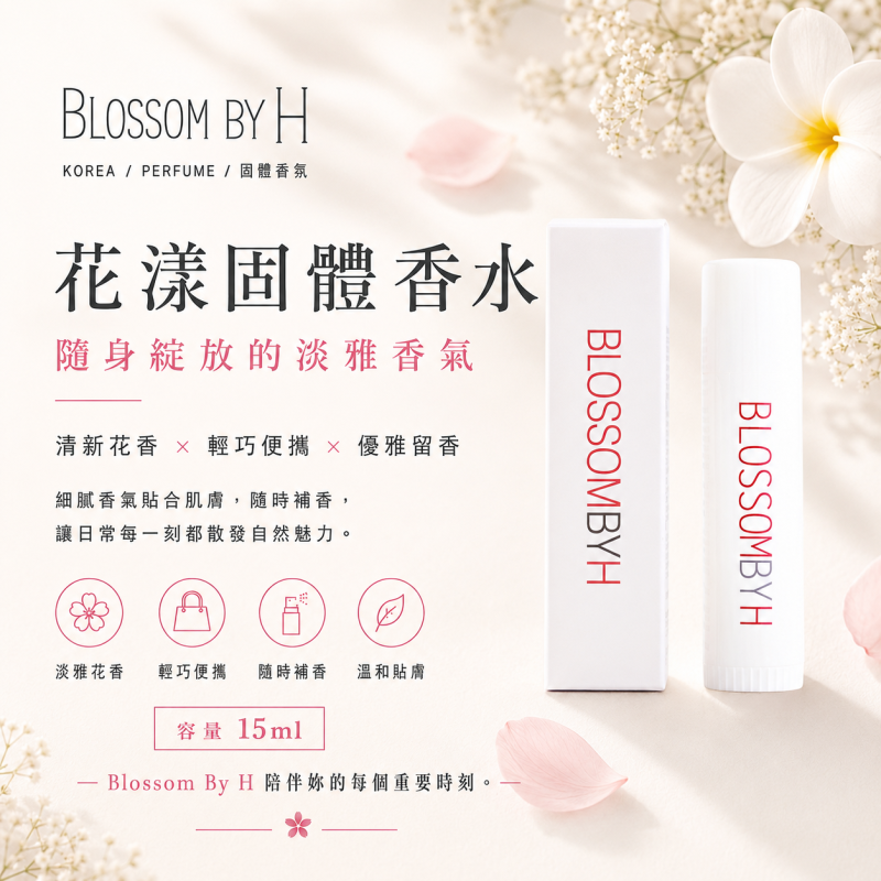 韓國Blossom by H 純手工名牌香水膏 15ml