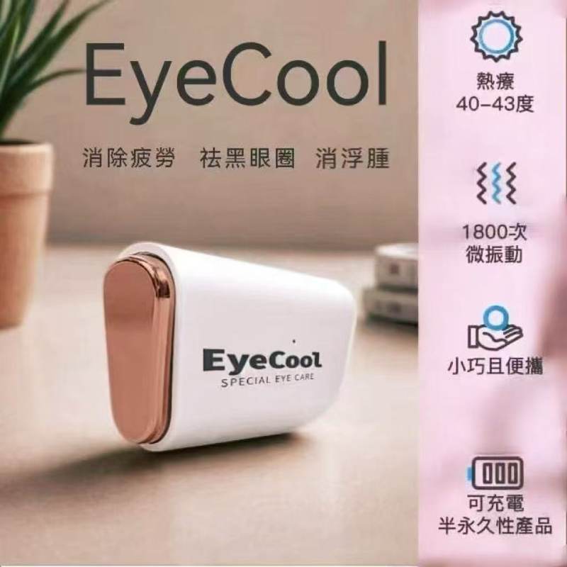 韓國製🇰🇷 EyeCool專利Mini眼機，玫瑰金色