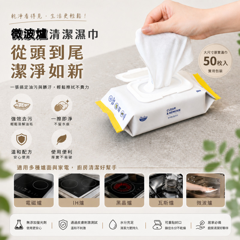 韓國🇰🇷Lens Sauber微波爐多用清潔濕巾50片