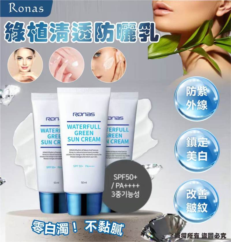 韓國🇰🇷Ronas 綠植清透防曬乳 PA++++ Waterfull Green Sun Cream 50ml