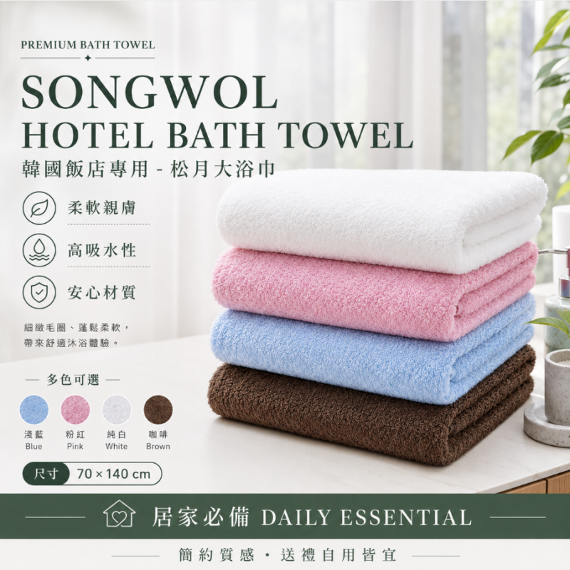 韓國飯店專用-松月大浴巾 尺寸50×100cm 4月顏色隨機出貨