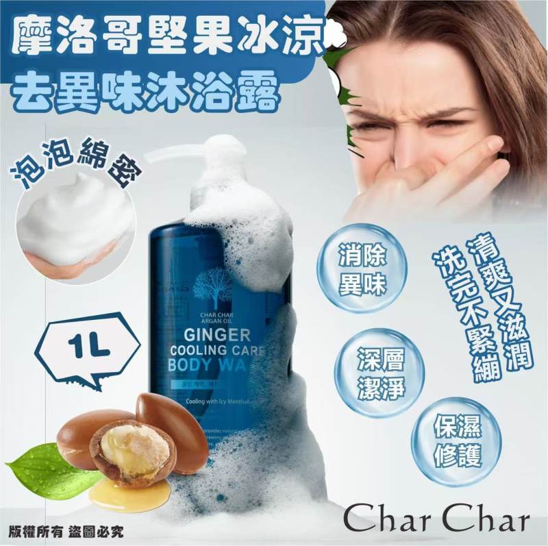 韓國🇰🇷Evas Char Char 摩洛哥堅果冰涼去異味沐浴露1L