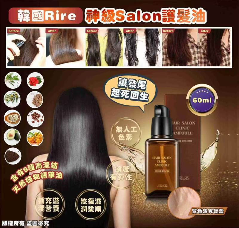 韓國 Rire 神級 Salon 護髮油60ml