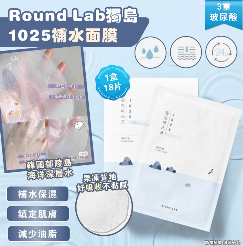 Round Lab 1025 獨島面膜 補水保濕18片