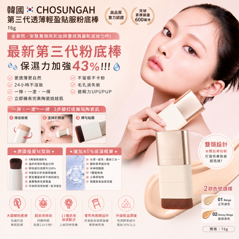 韓國🇰🇷CHOSUNGAH 第三代透薄輕盈貼服粉底棒16g