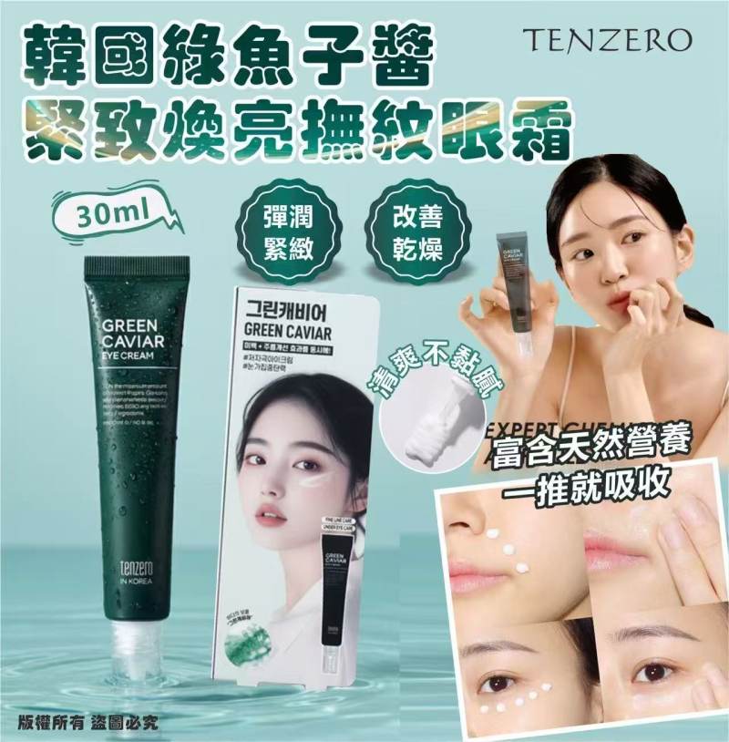 韓國🇰🇷TENZERO 綠魚子醬緊緻煥亮撫紋眼霜-30ml(單支)