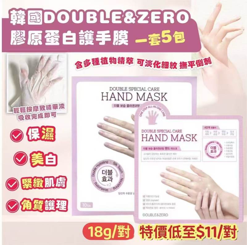 DOUBLE&ZERO膠原蛋白護手膜18g(雙)