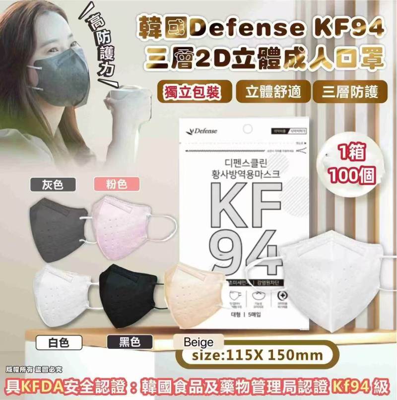 Defense KF94 三層2D立體成人口罩（5色 ）1箱100個（獨立包裝）
