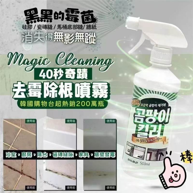 韓國🇰🇷💥40秒奇跡去霉除根🦠🧽噴霧 500ml