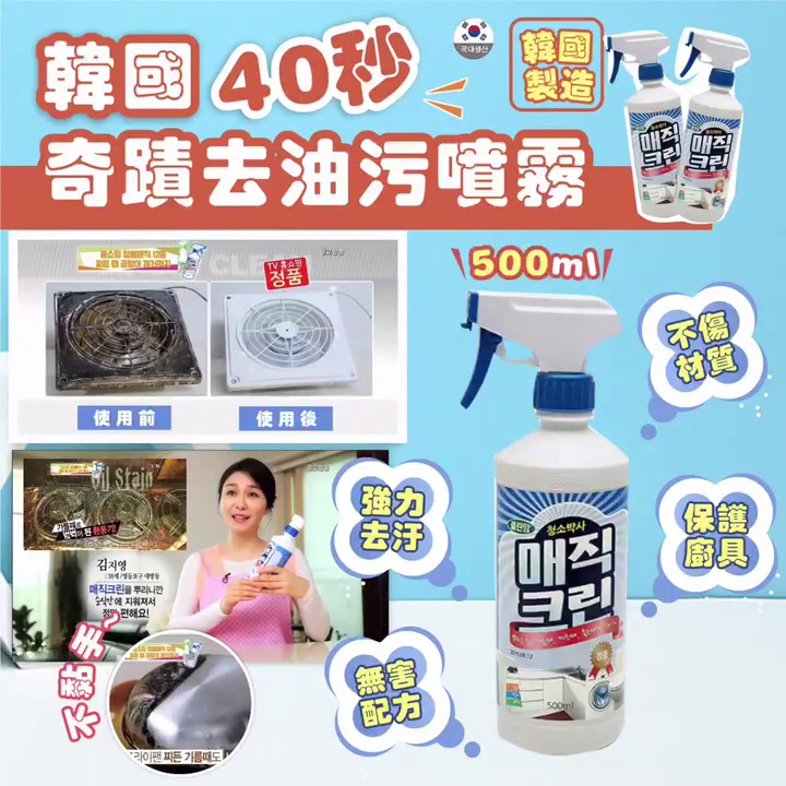 韓國40秒奇蹟去油污噴霧500ml
