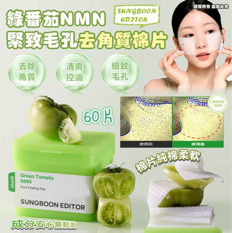 韓國🇰🇷SUNGBOON EDITOR 全新升級 綠番茄 NMN緊致毛孔去角質棉片170ml/60片