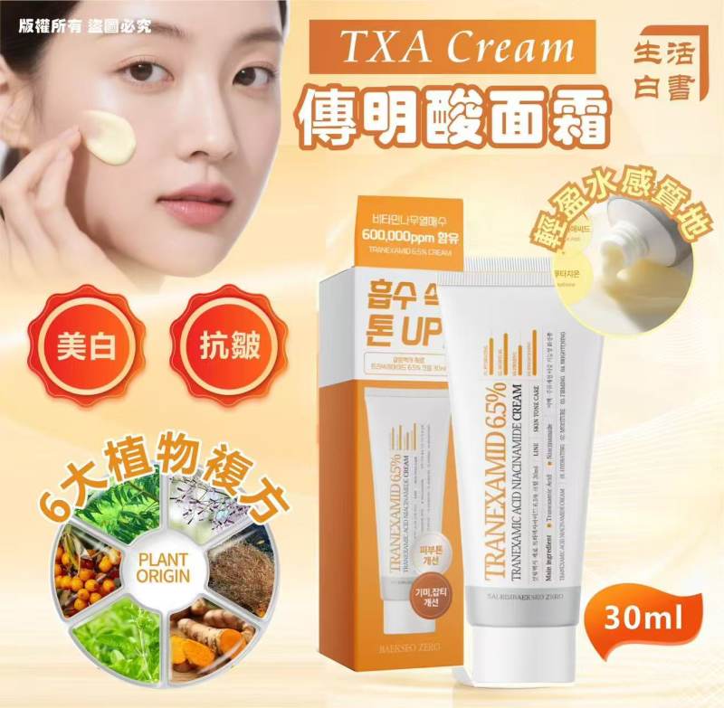 韓國🇰🇷生活白書 TXA Cream傳明酸面霜30ml