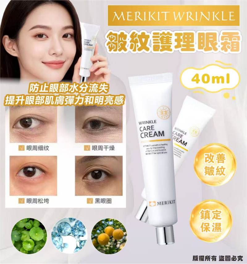 韓國🇰🇷💕MERIKIT WRINKLE皺紋護理眼霜40ml