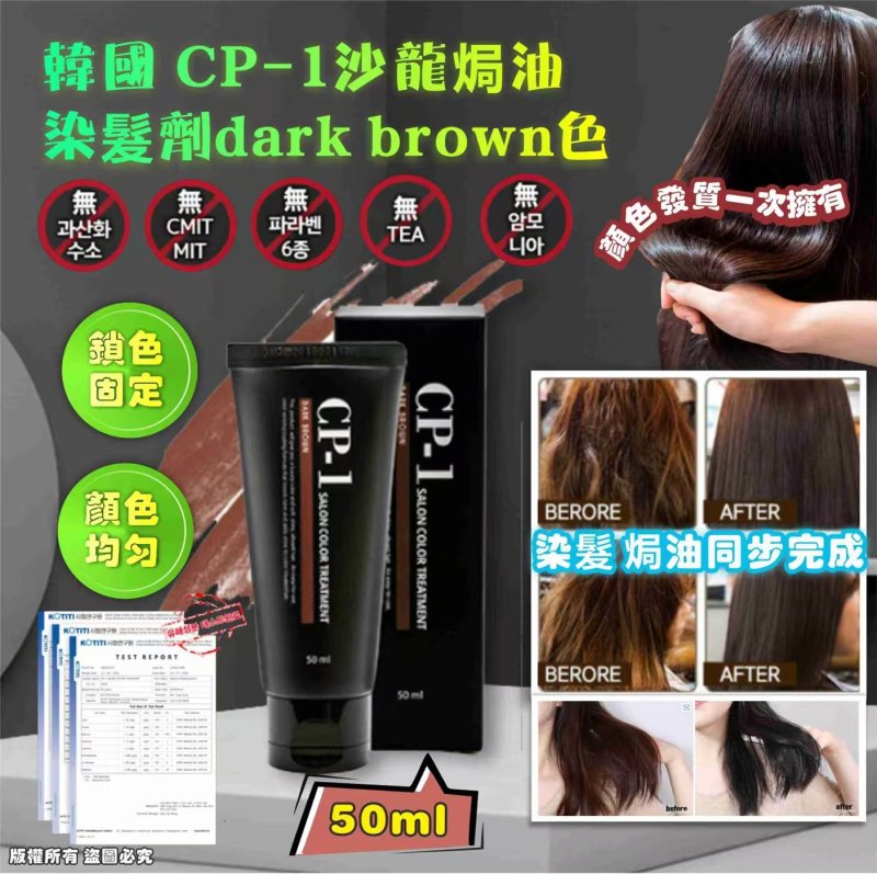 韓國 CP-1沙龍焗油染髮劑50ml 深咖色-DARK BROWN