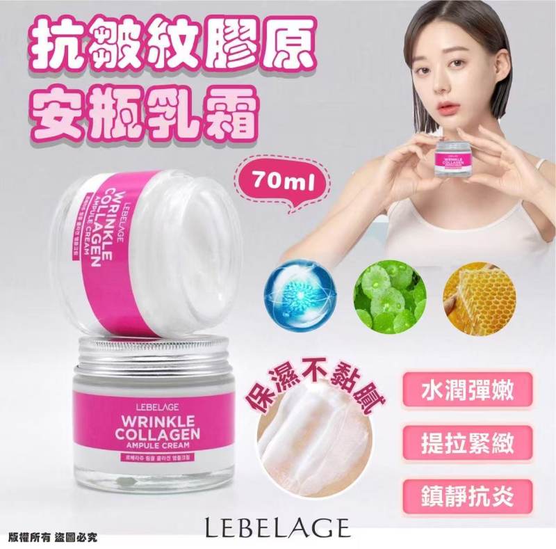 韓國🇰🇷LEBELAGE 抗皺紋膠原安瓶乳霜70ml