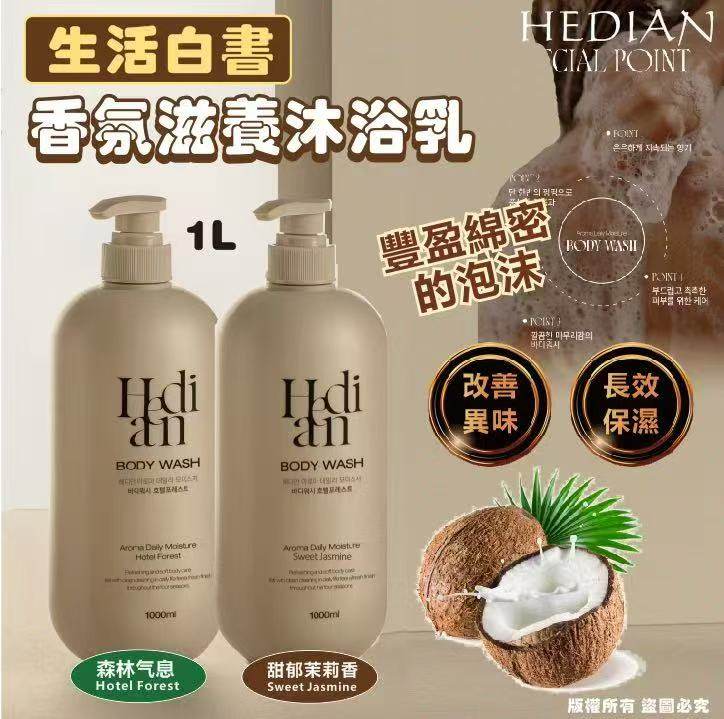 韓國🇰🇷生活白書 HEDIAN 香氛滋養沐浴乳1L