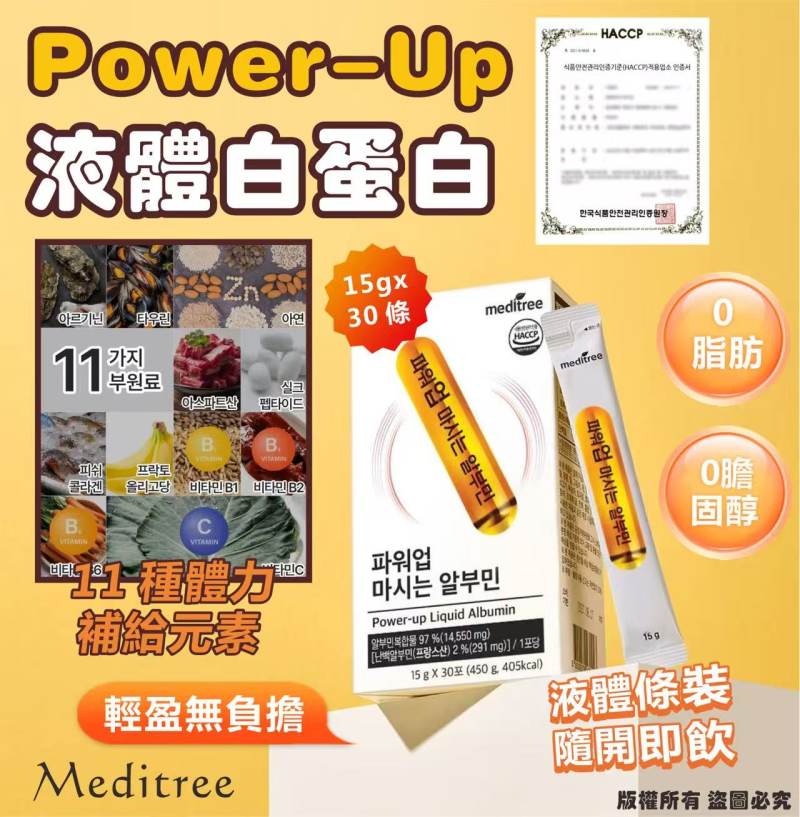 韓國🇰🇷Meditree Power-Up 液體白蛋白15g*30 條