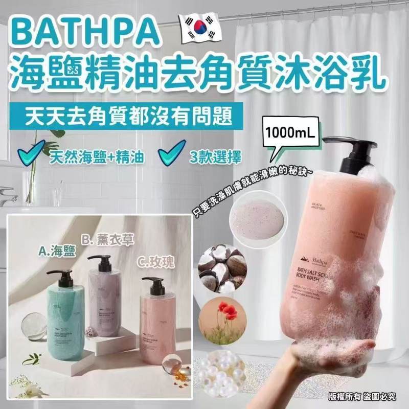 韓國 Bathpa 海鹽精油去角質沐浴乳 1000ml