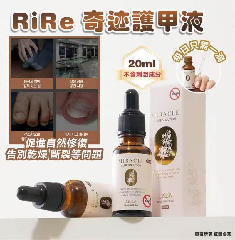 韓國🇰🇷RiRe Miracle Cure Solution奇蹟護甲液20ml