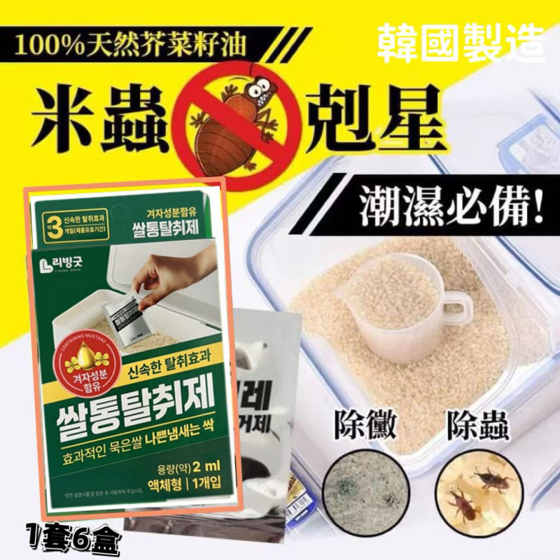 韓國製 天然芥菜籽油防潮米蟲剋星💯💯2g （1套6盒）