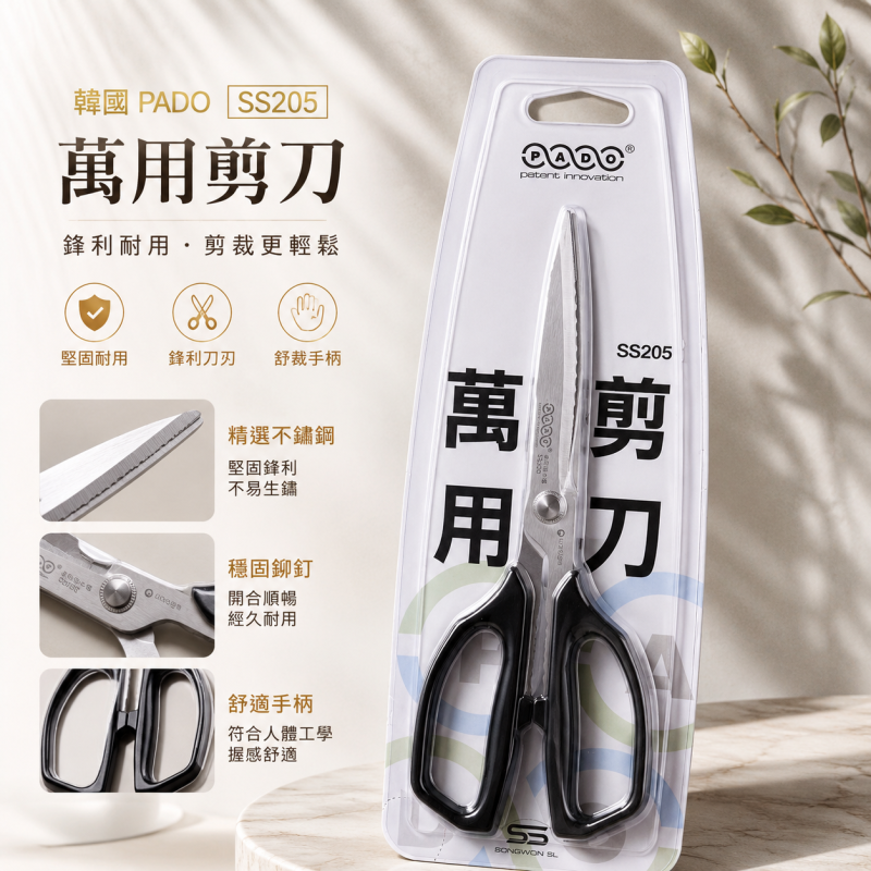 韓國 PADO SS205 萬用剪刀