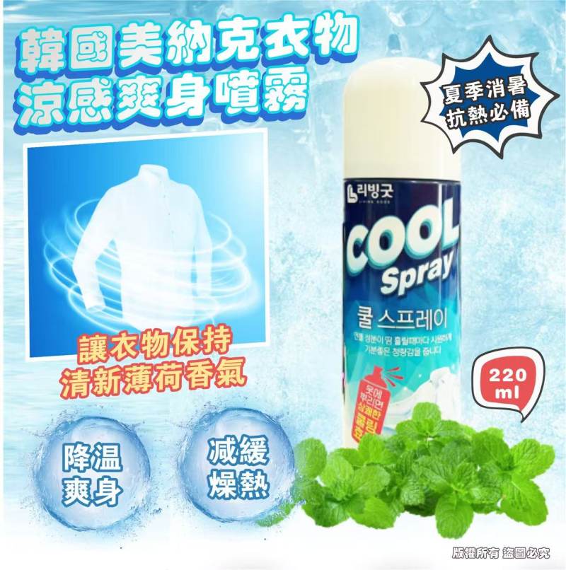 韓國Living Good 美納克衣物涼感爽身噴霧 220ml 1套2支，