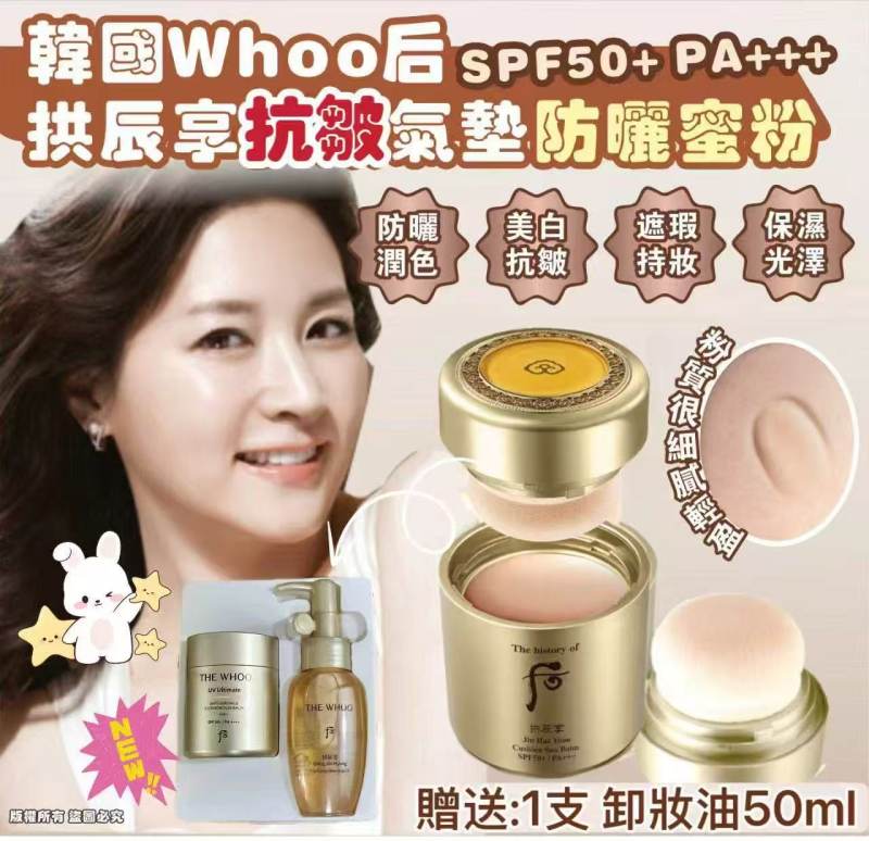 韓國🇰🇷Whoo后 拱辰享抗皺氣墊防曬蜜粉套 新款