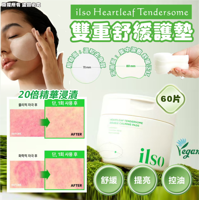 韓國🇰🇷ilso Heartleaf Tendersome 雙重舒緩護墊 60 片