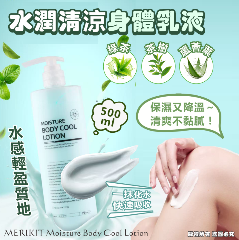 韓國🇰🇷MERIKIT Moisture Body Cool Lotion 水潤清涼身體乳液500ml