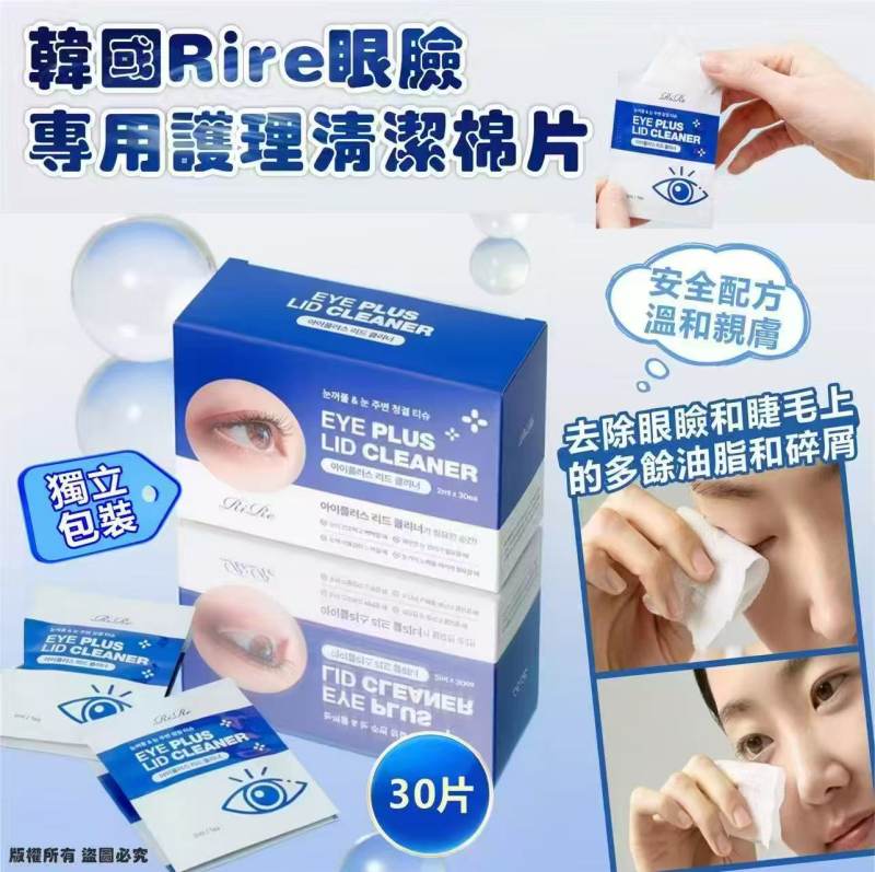 韓國🇰🇷Rire眼瞼專用護理清潔棉片 (30片獨立包裝)