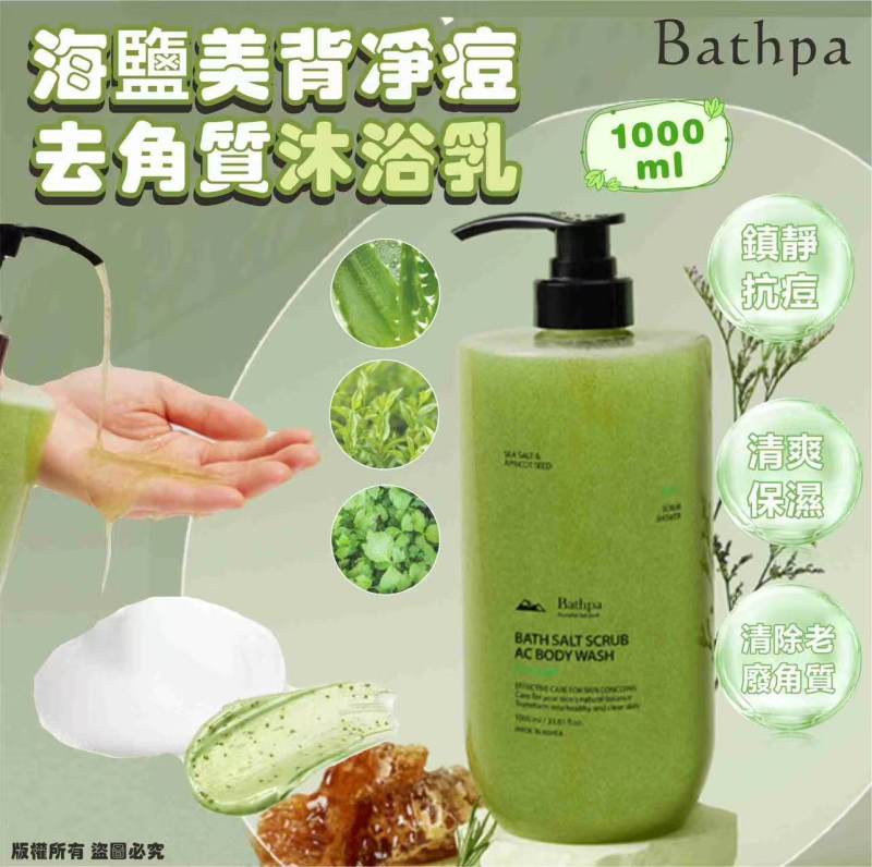 韓國🇰🇷Bathpa - 海鹽美背淨痘去角質沐浴乳 1000ml (抗痘艾綠)