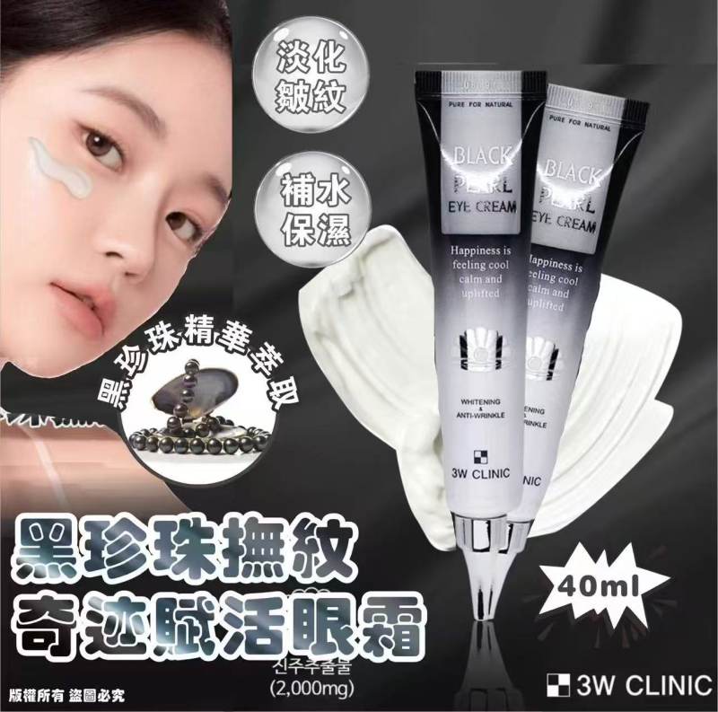 3W CLINIC 黑珍珠撫紋奇蹟賦活眼霜40ml(單支)