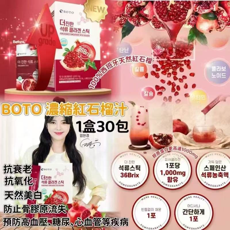韓國BOTO 新款 濃縮紅石榴汁隨身包(1盒30包)